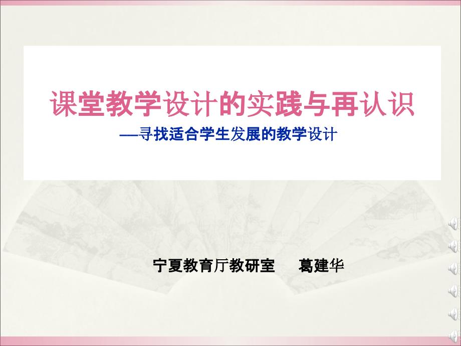 课堂教学设计的实践与再认识寻找适合学生发展的教学设计_第1页