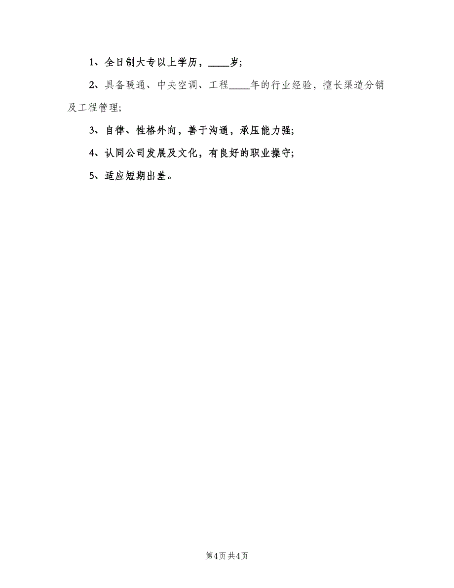 渠道分销经理的工作职责范文（四篇）.doc_第4页