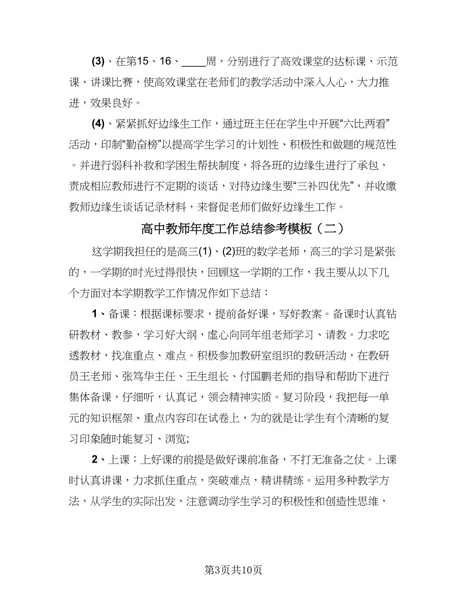 高中教师年度工作总结参考模板（五篇）.doc_第3页