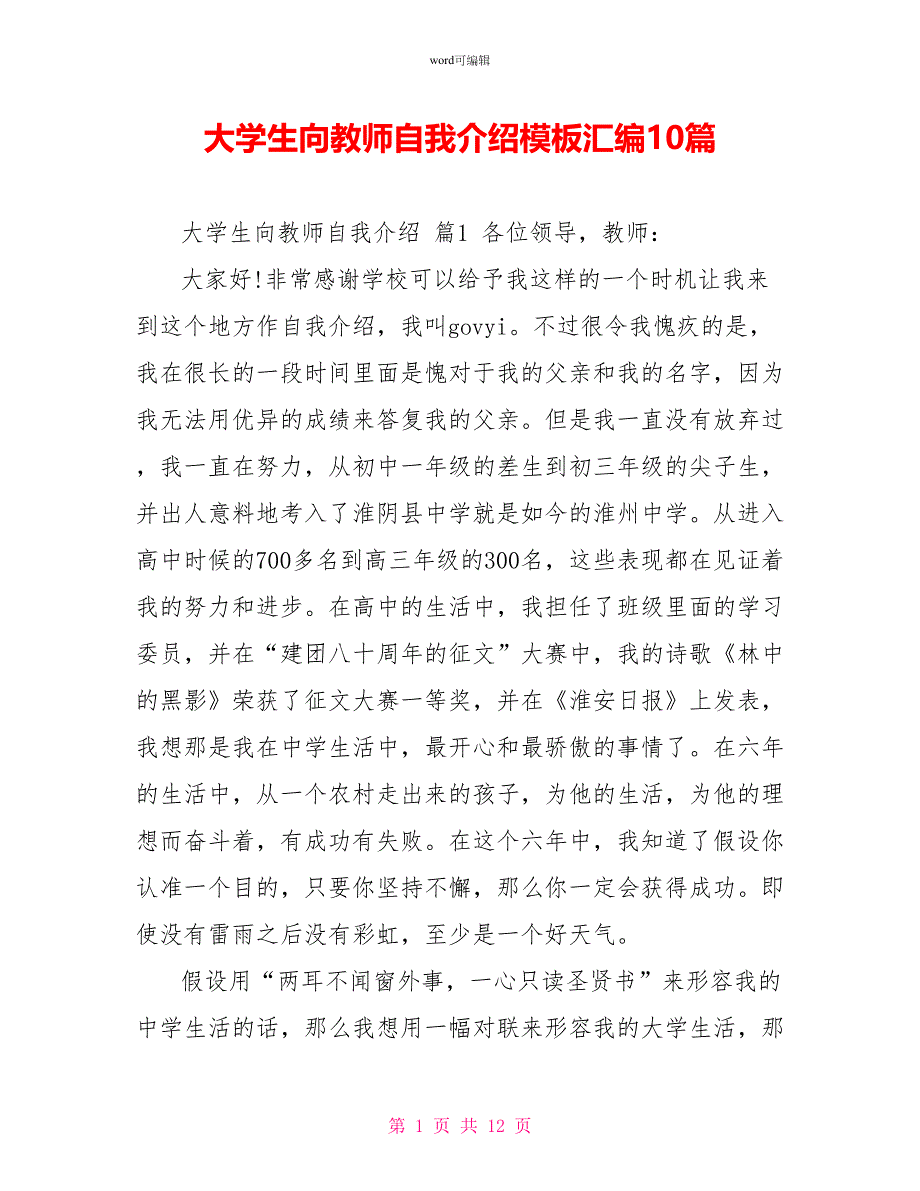 大学生向老师自我介绍模板汇编10篇_第1页