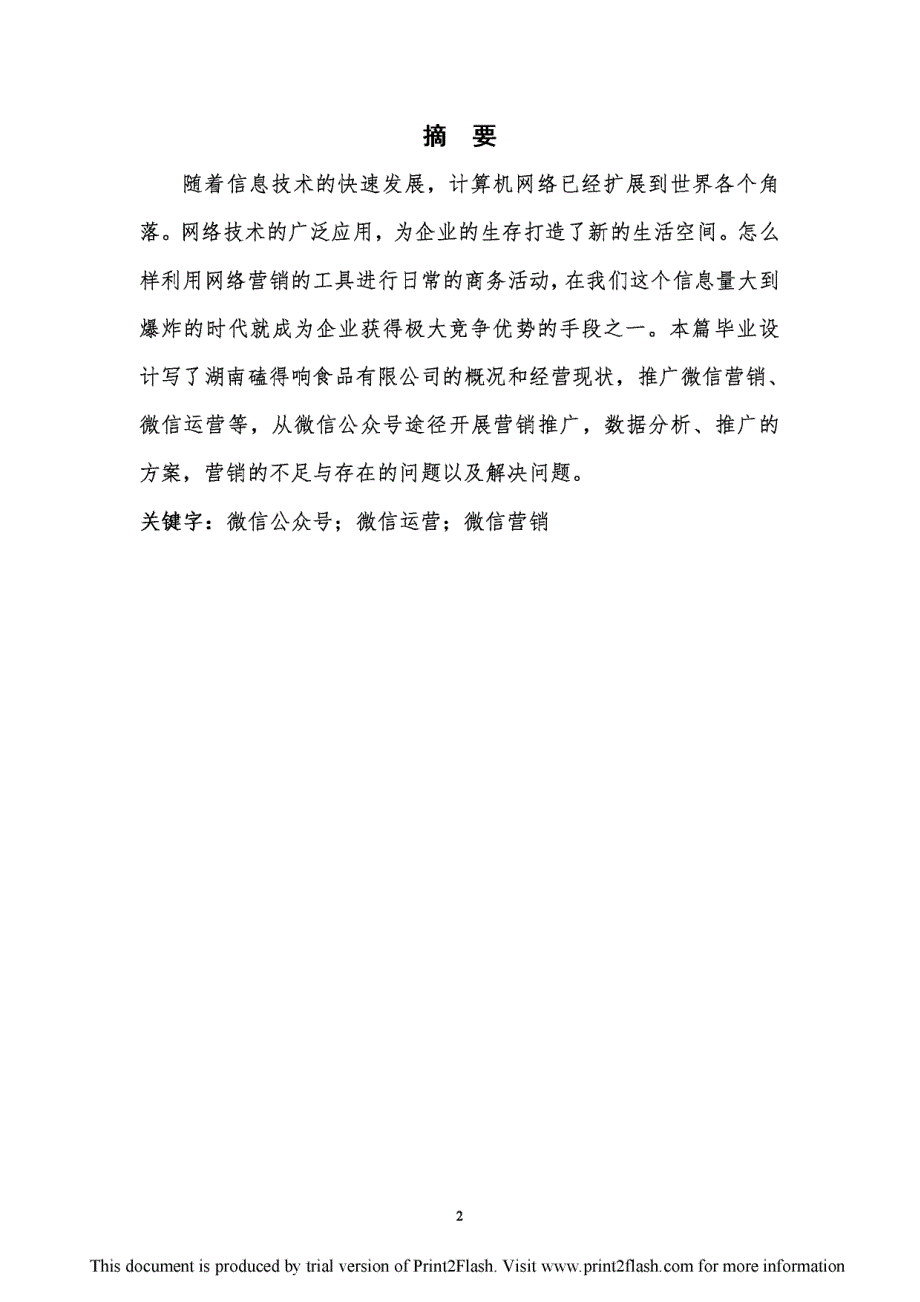 磕得响食品有限公司微信营销推广与运营毕业论文_第1页