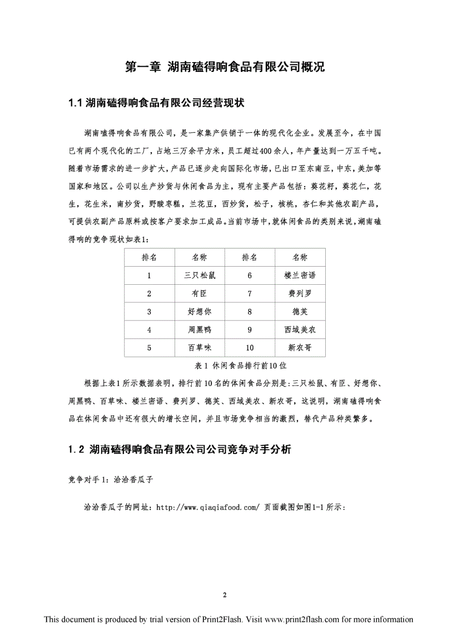 磕得响食品有限公司微信营销推广与运营毕业论文_第4页