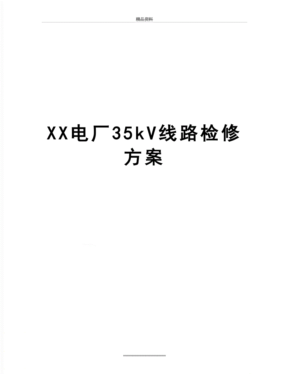 最新XX电厂35kV线路检修方案_第1页