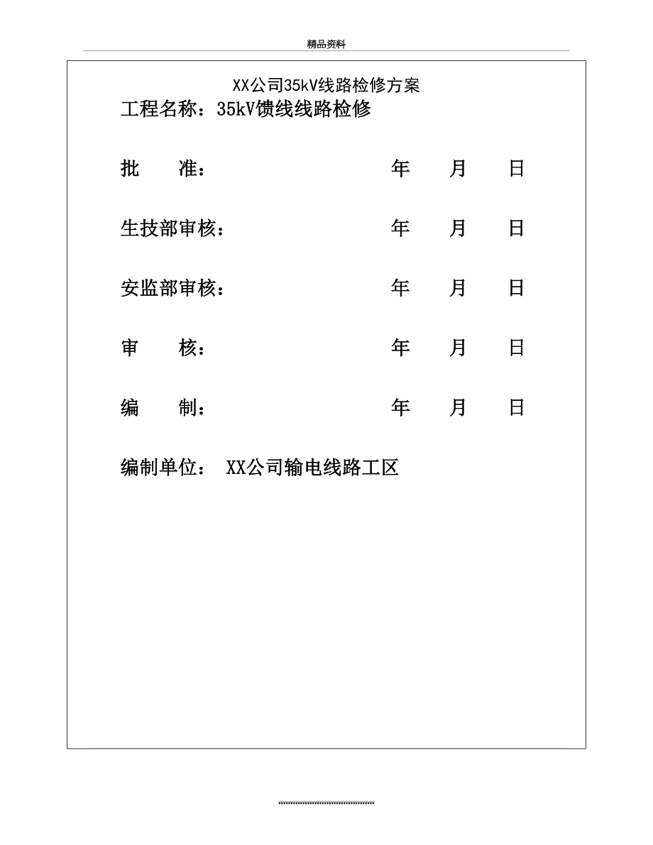 最新XX电厂35kV线路检修方案_第2页