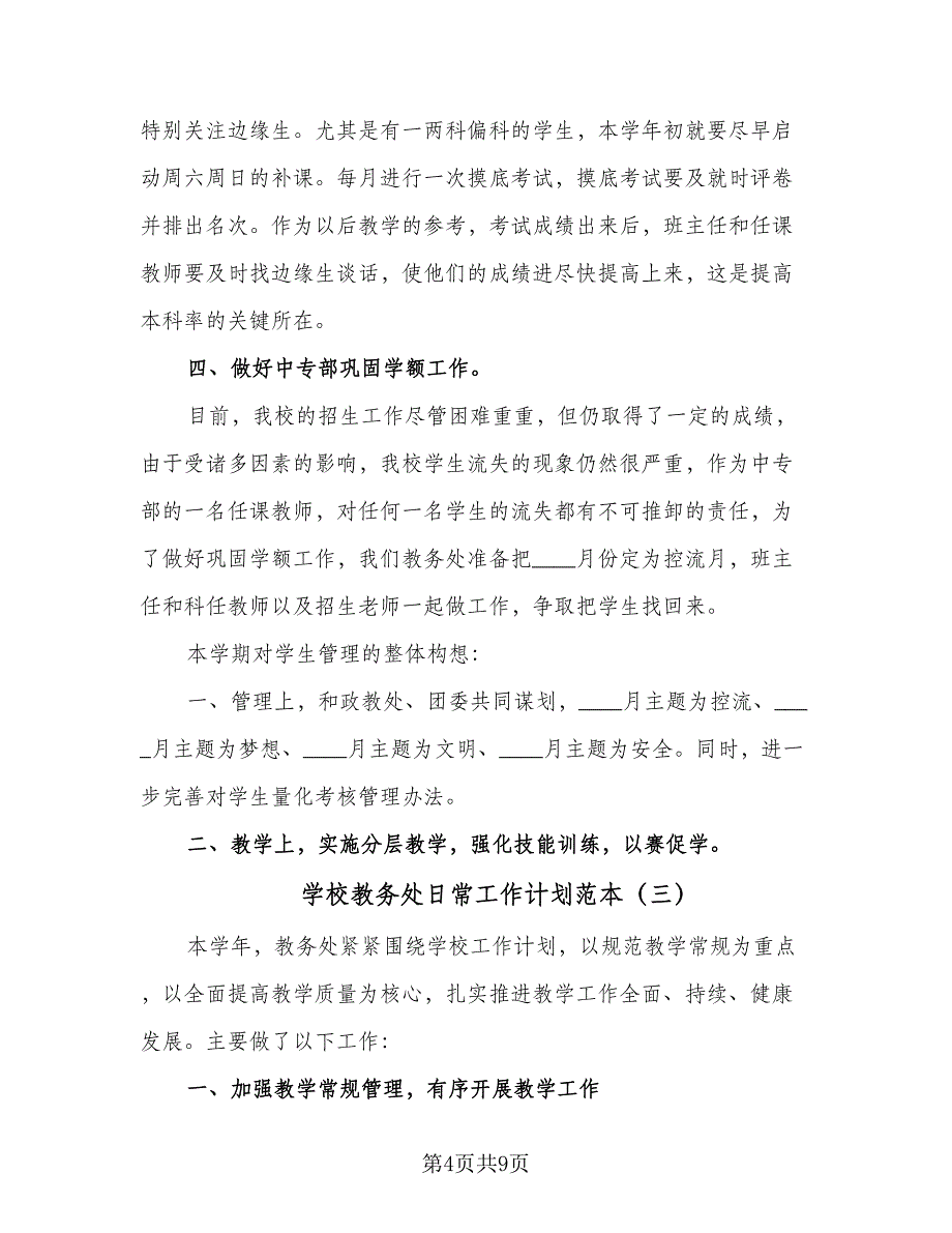 学校教务处日常工作计划范本（四篇）.doc_第4页