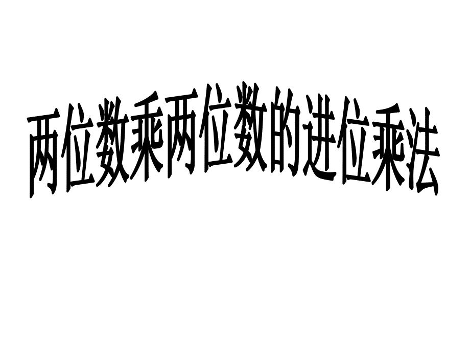 两位数乘两位数的进位乘法课件_第1页