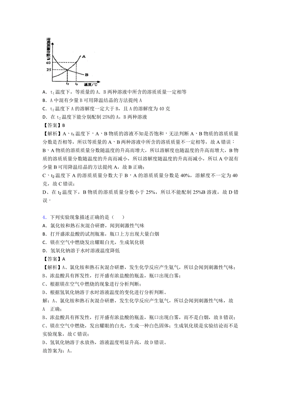 备战中考化学复习《化学溶液的形成》专项综合练习含详细答案.doc_第2页