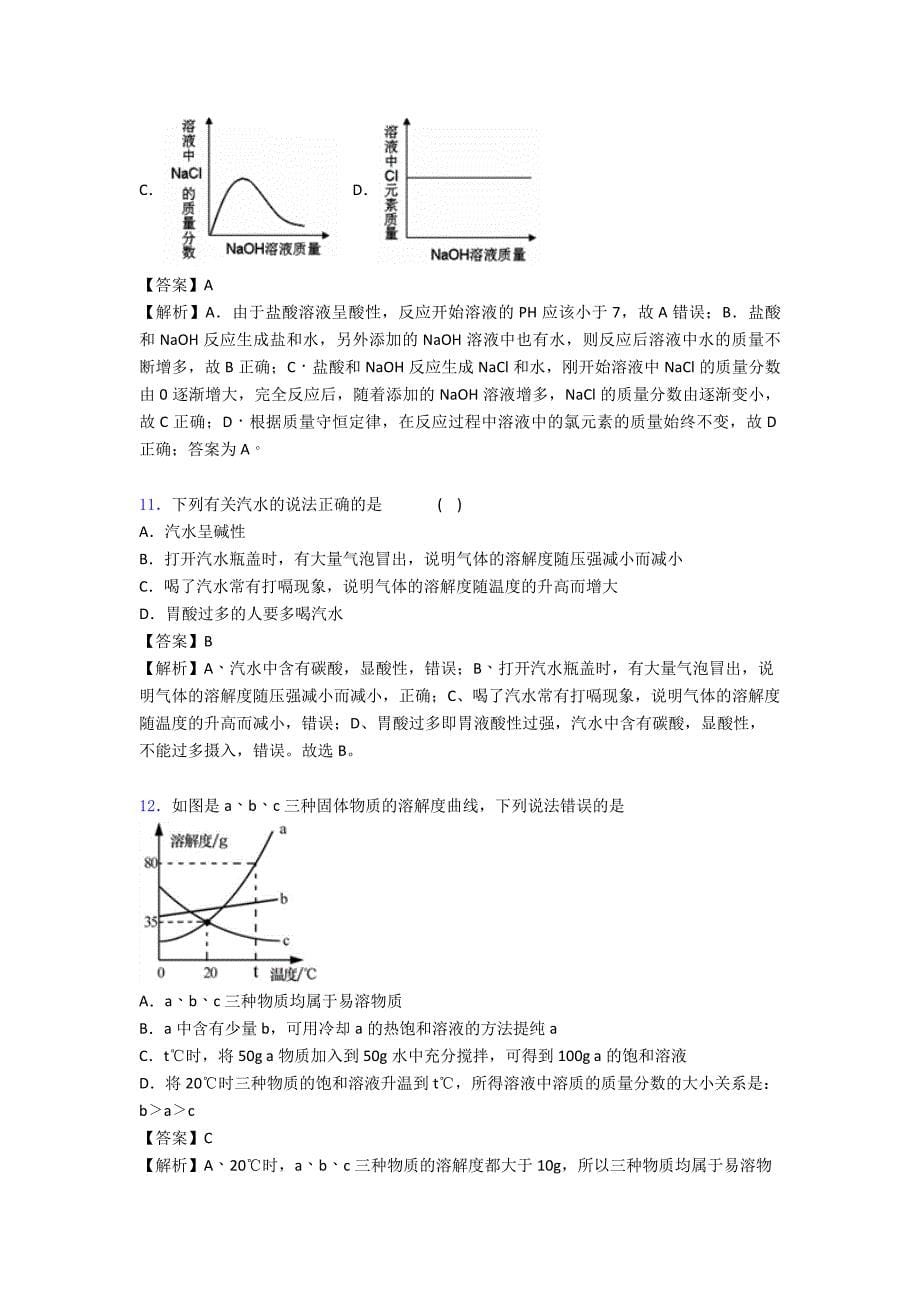 备战中考化学复习《化学溶液的形成》专项综合练习含详细答案.doc_第5页