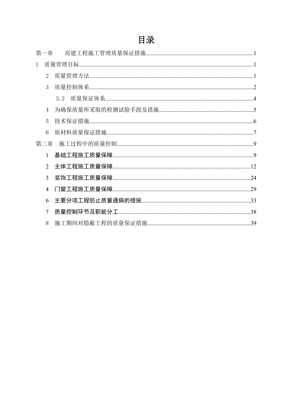 施工质量保证措施最终版_第1页