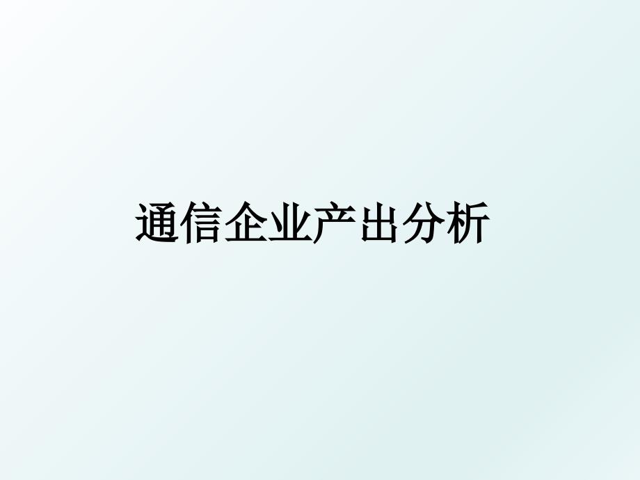 通信企业产出分析_第1页