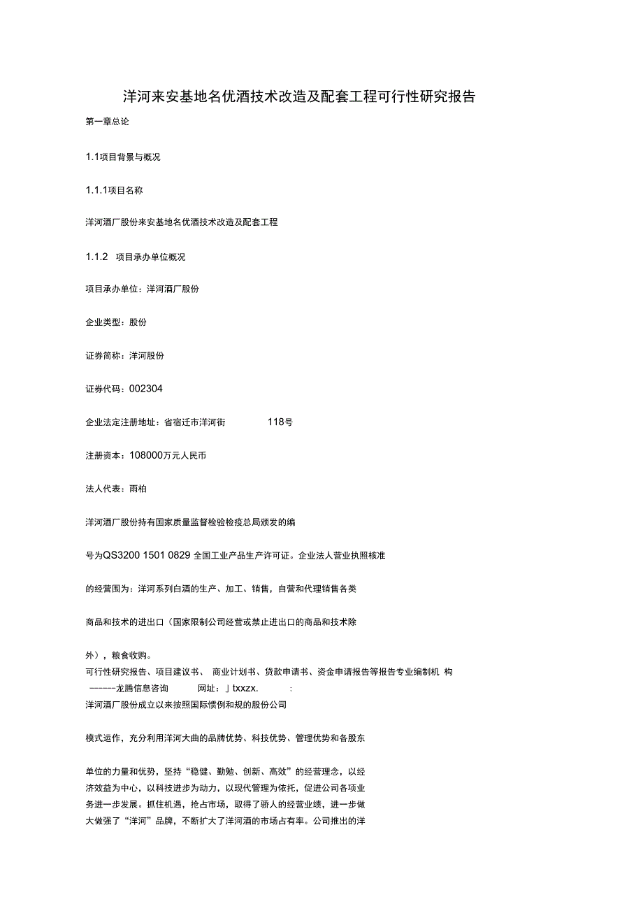 洋河来安基地名优酒技术改造与配套工程可行性实施计划书_第1页