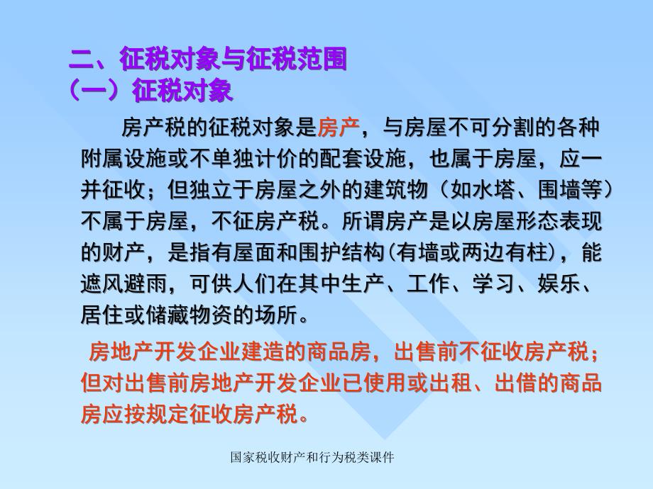 国家税收财产和行为税类课件_第4页