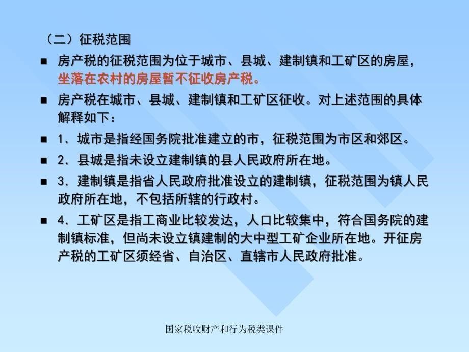 国家税收财产和行为税类课件_第5页