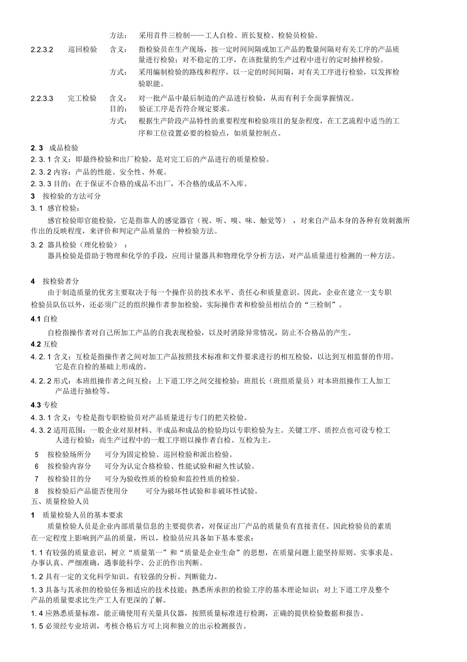 检验员知识培训教材_第4页