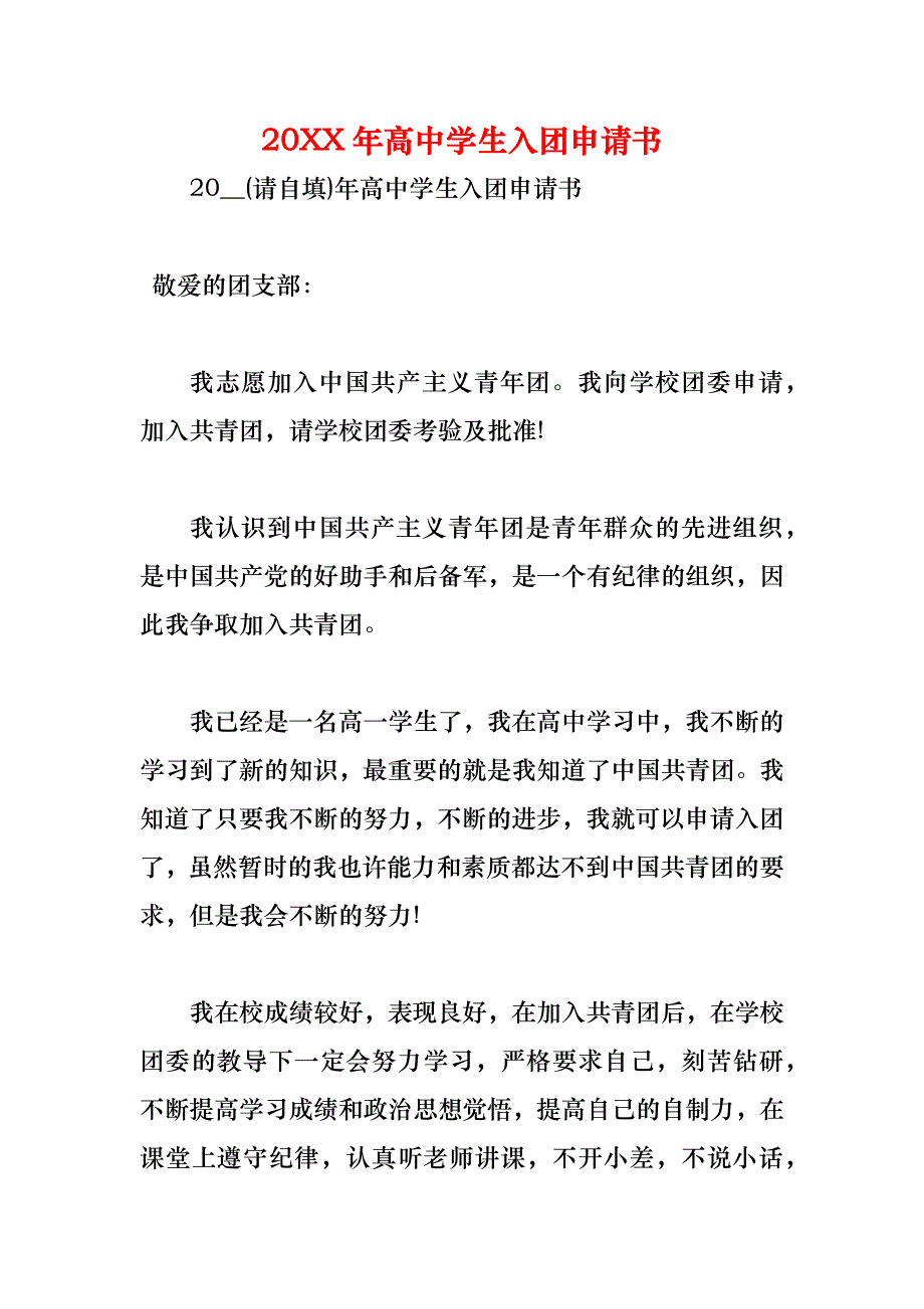 高中学生入团申请书_第1页