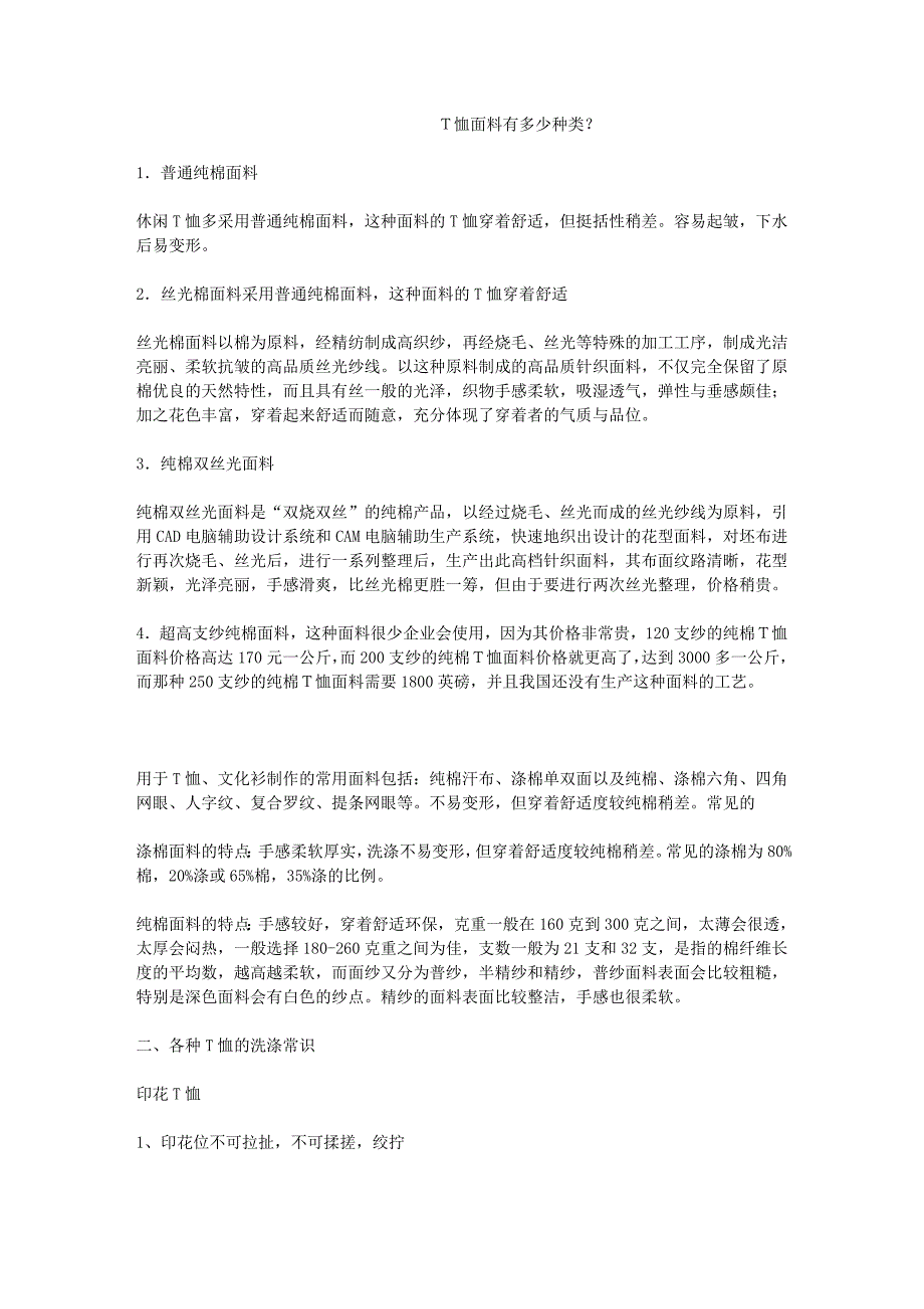 T恤的面料知识2.doc_第1页