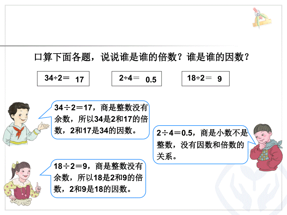 找出一个数的因数倍数例2例3课件_第2页