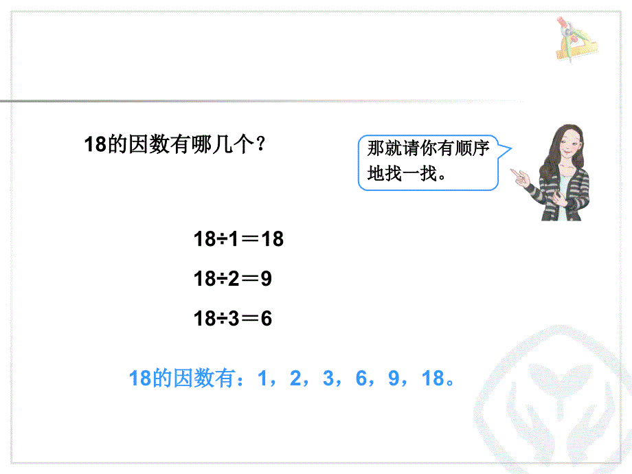 找出一个数的因数倍数例2例3课件_第4页