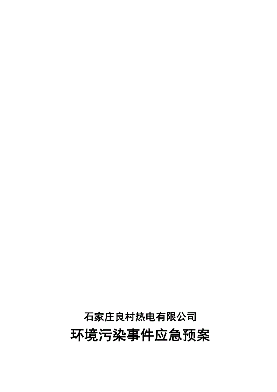 9环境污染事故应急预案安环部_第1页