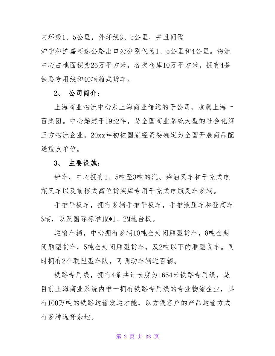 有关物流类实习报告模板集锦7篇.doc_第2页