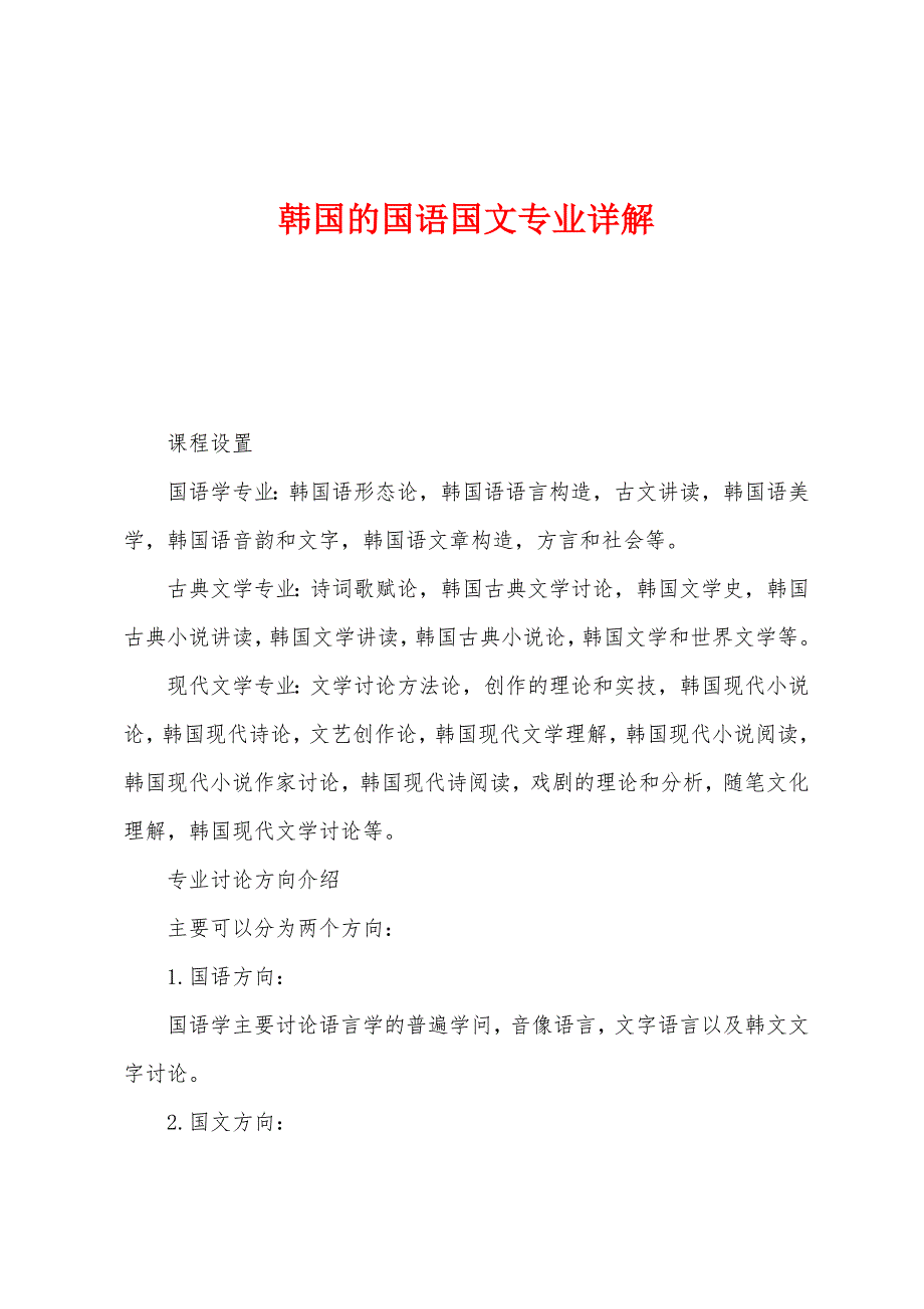韩国的国语国文专业详解.docx_第1页