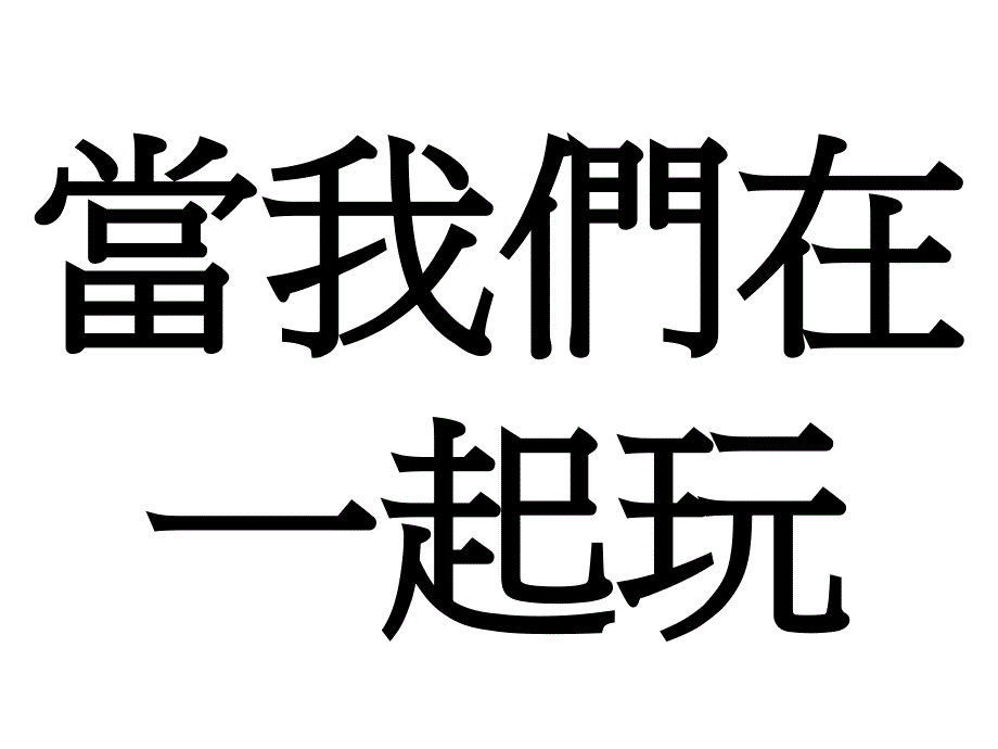 幼儿教育课件我们一起玩儿_第1页