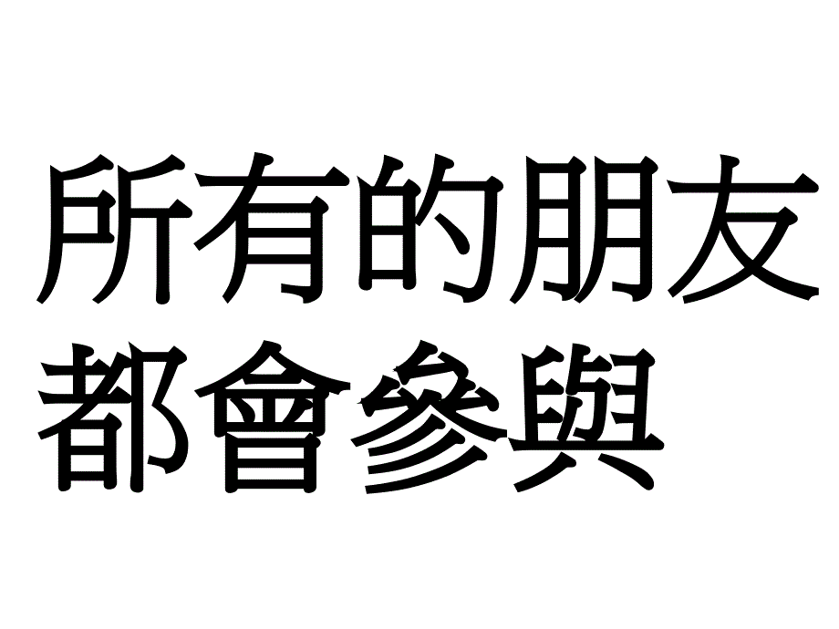 幼儿教育课件我们一起玩儿_第2页