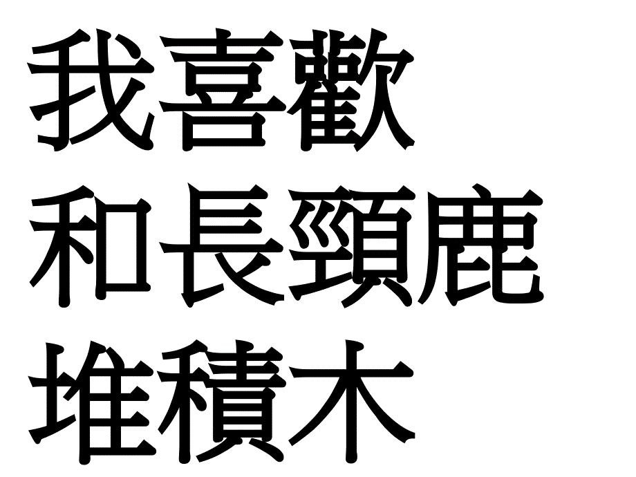 幼儿教育课件我们一起玩儿_第4页