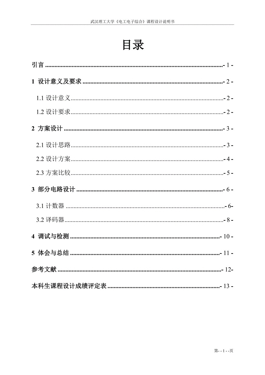 《电工电子综合》课程设计说明书三种图案霓虹灯控制器设计_第3页