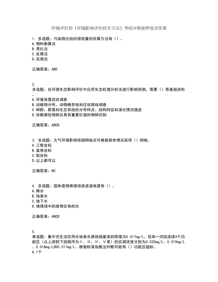 环境评价师《环境影响评价技术方法》考前冲刺密押卷含答案36_第1页