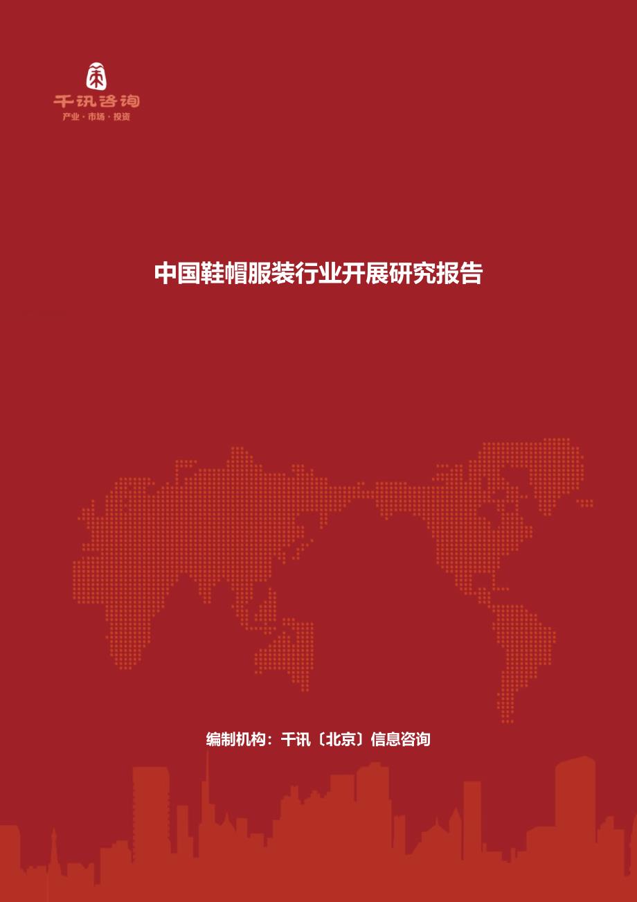 最新中国鞋帽服装行业发展研究报告_第2页