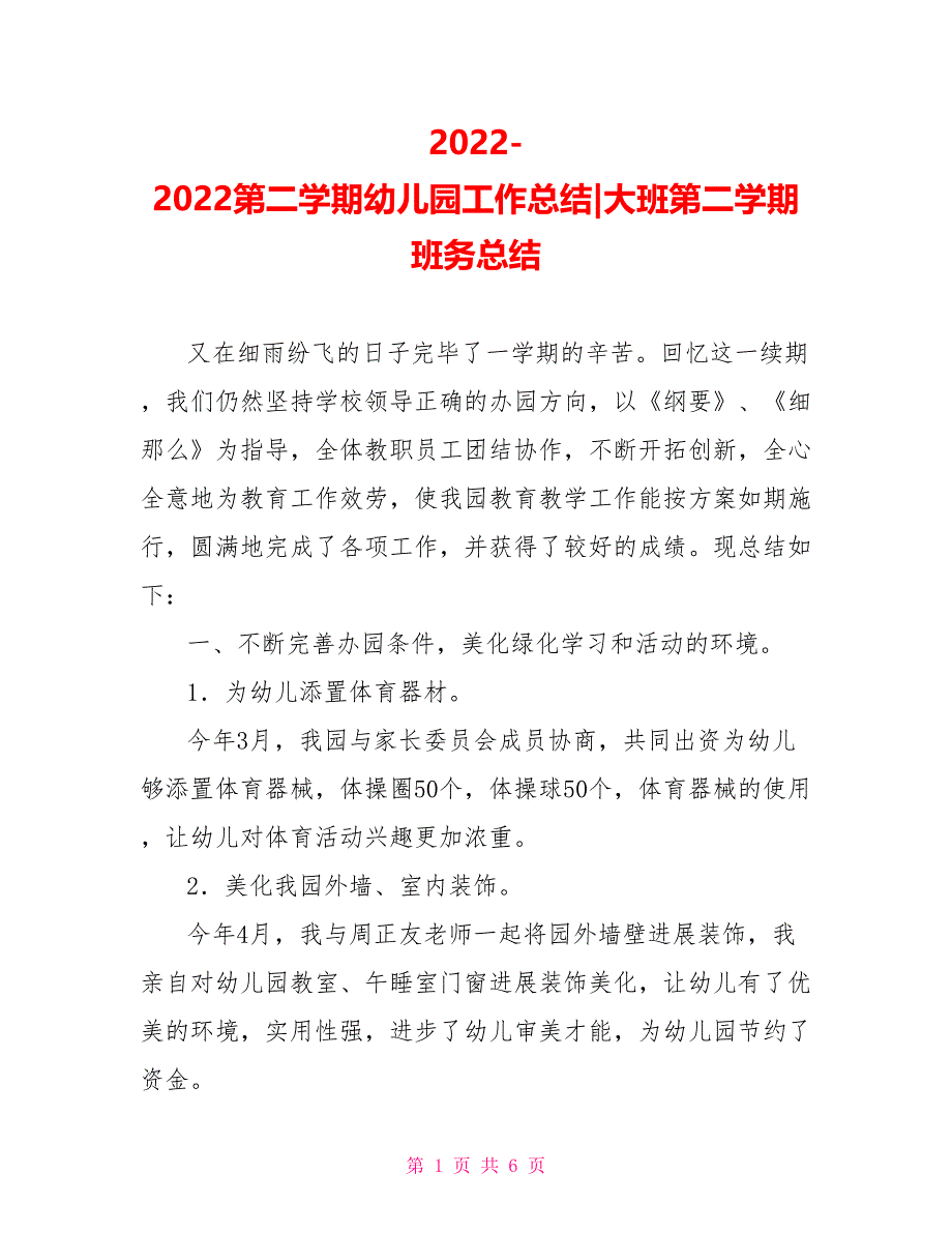 20222022第二学期幼儿园工作总结大班第二学期班务总结_第1页