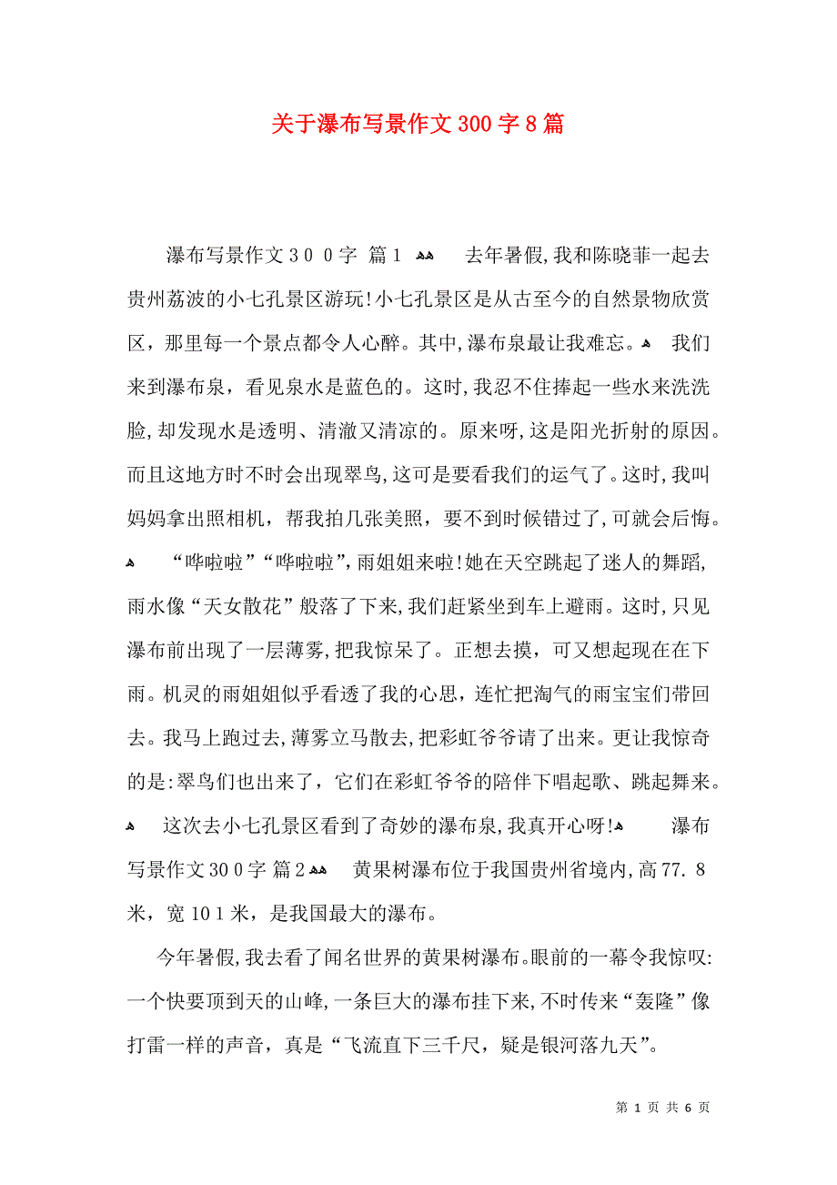 关于瀑布写景作文300字8篇_第1页