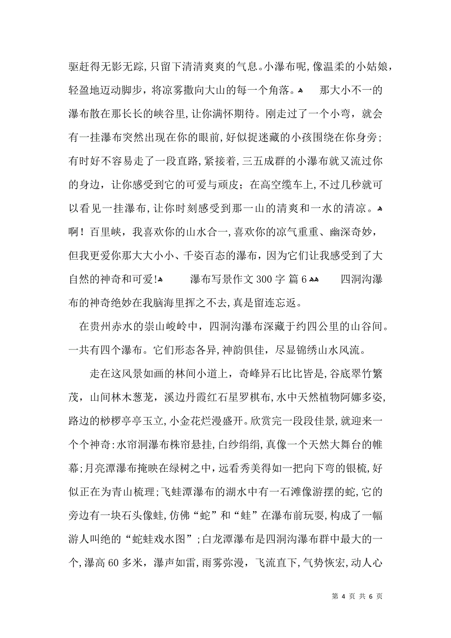 关于瀑布写景作文300字8篇_第4页