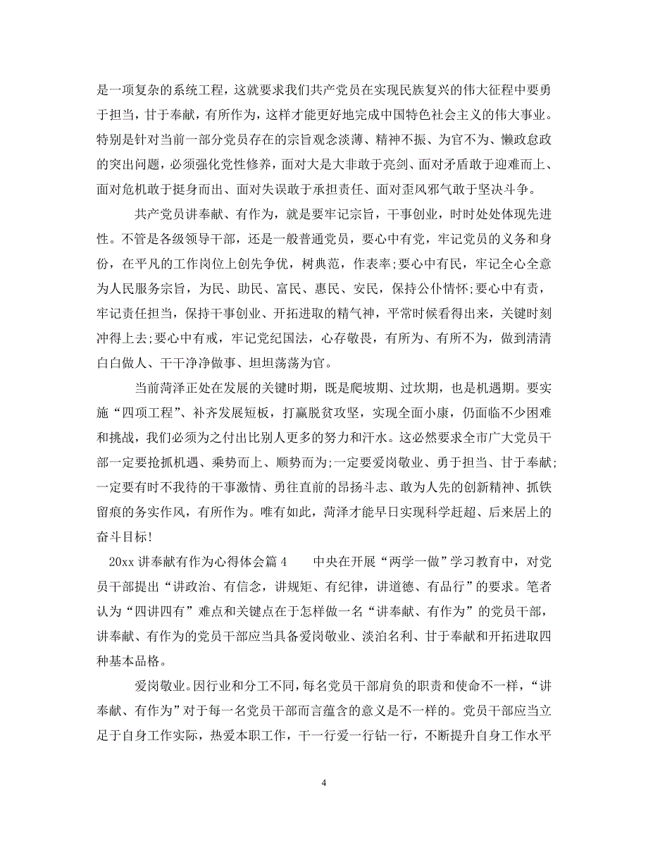 [精选]2020年讲奉献有作为心得体会 .doc_第4页