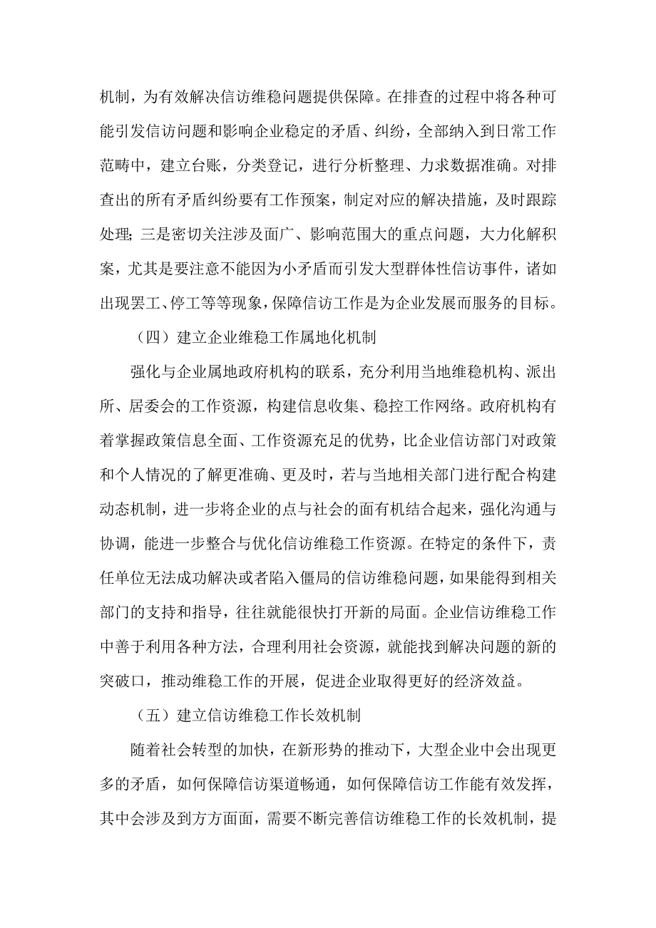 试论大型企业信访维稳工作的几点建议_第4页