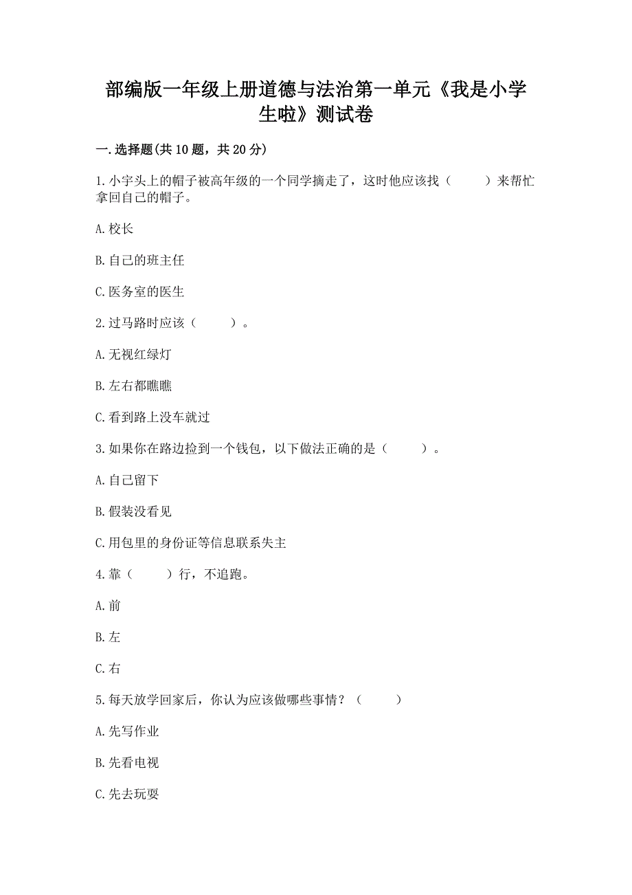 部编版一年级上册道德与法治第一单元《我是小学生啦》测试卷带答案(最新).docx_第1页