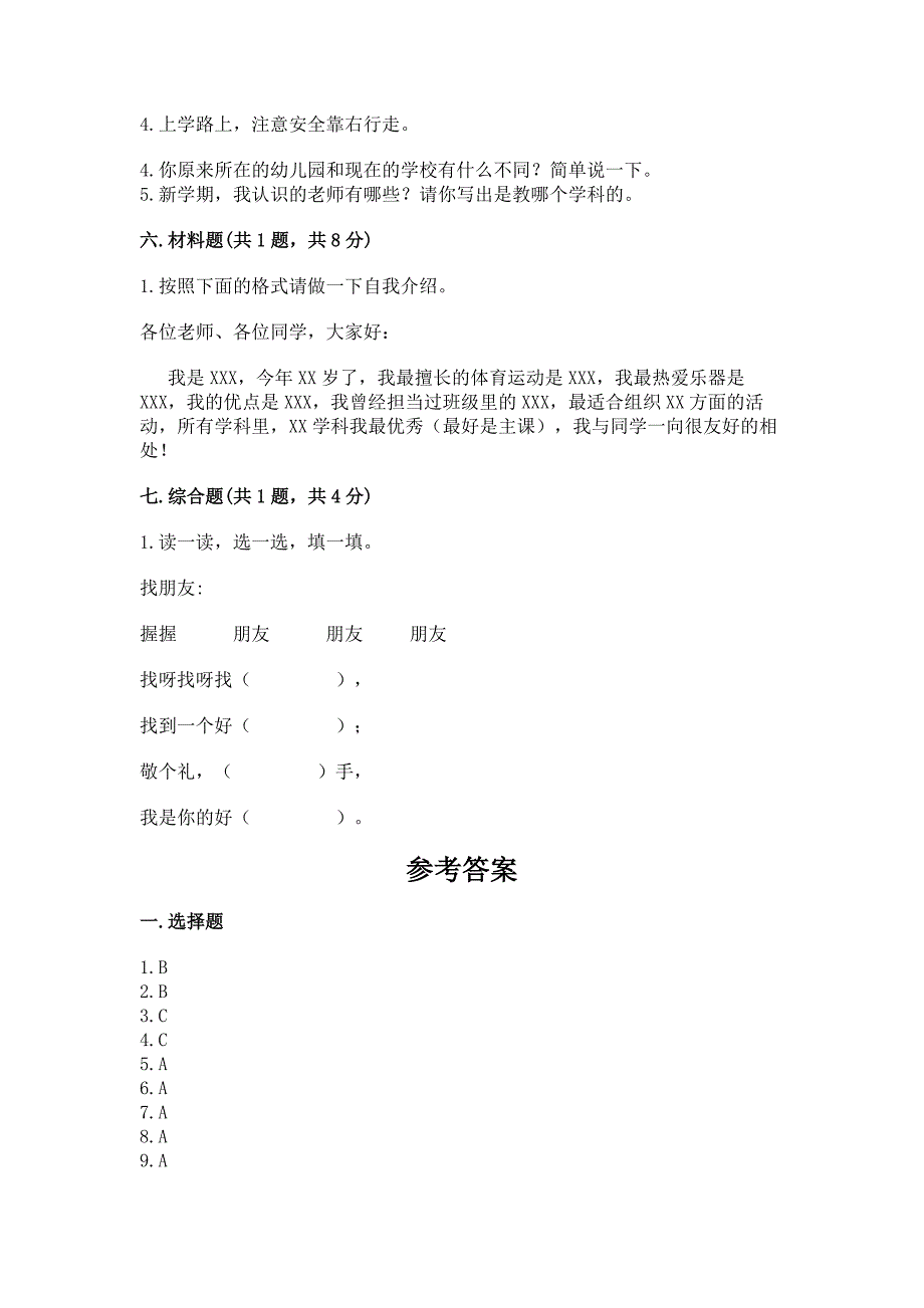 部编版一年级上册道德与法治第一单元《我是小学生啦》测试卷带答案(最新).docx_第4页