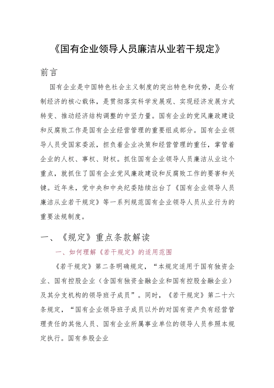 讲稿：国有企业领导人员廉洁从业若干规定_第1页