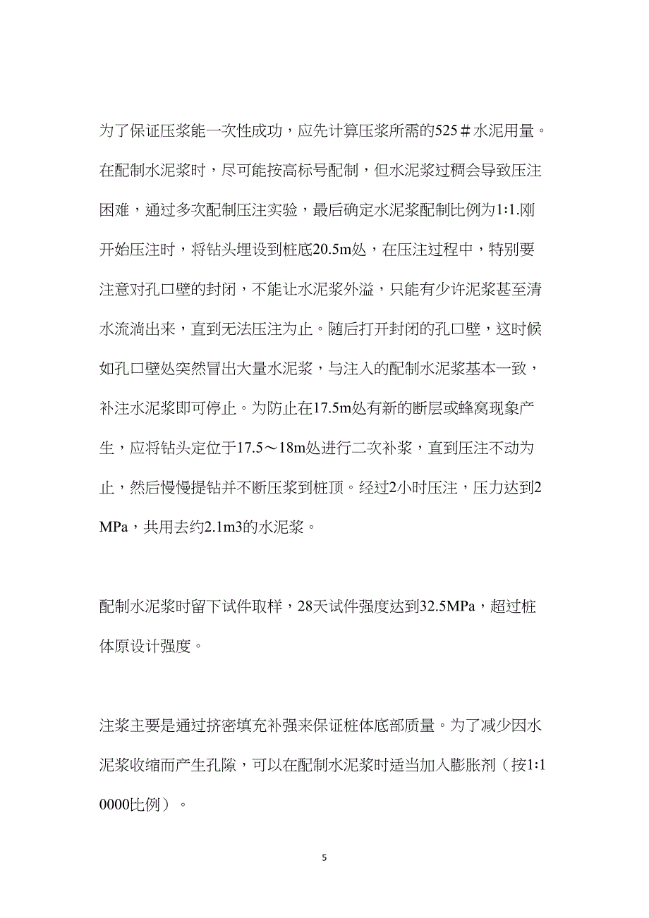 桥梁钻孔灌注桩质量缺陷的防治与处理_第5页