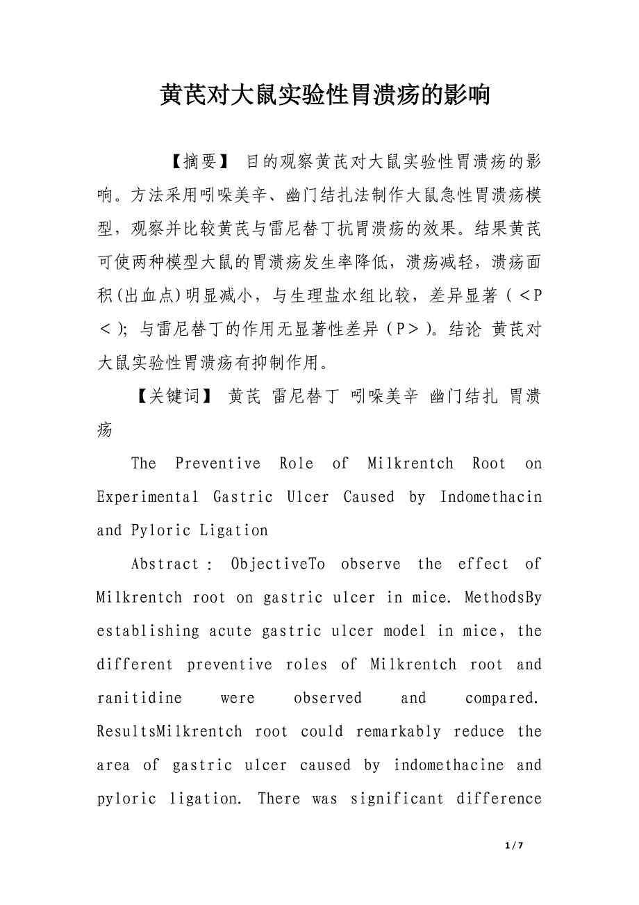 黄芪对大鼠实验性胃溃疡的影响.docx_第1页