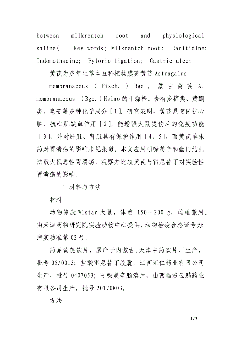 黄芪对大鼠实验性胃溃疡的影响.docx_第2页