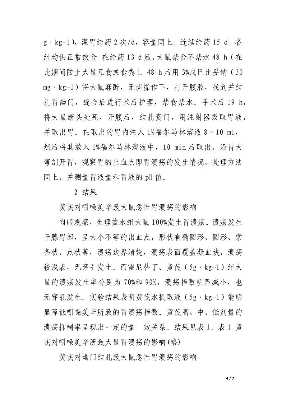 黄芪对大鼠实验性胃溃疡的影响.docx_第4页