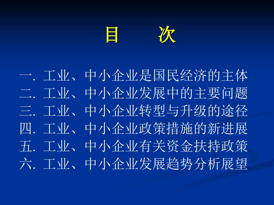 工业中小企业健康发展政策环境_第2页