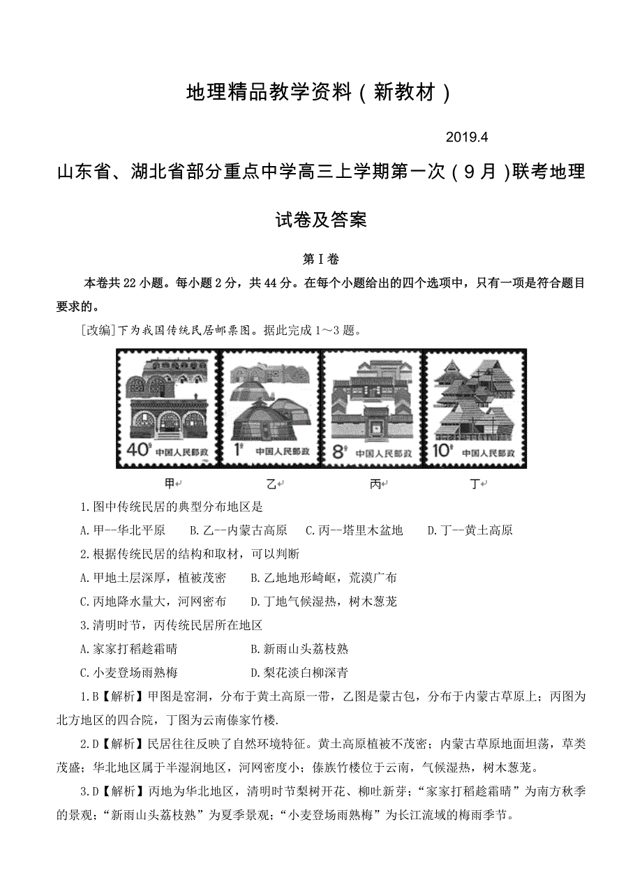 新教材 山东省、湖北省部分重点中学高三上学期第一次9月联考地理试卷及答案_第1页