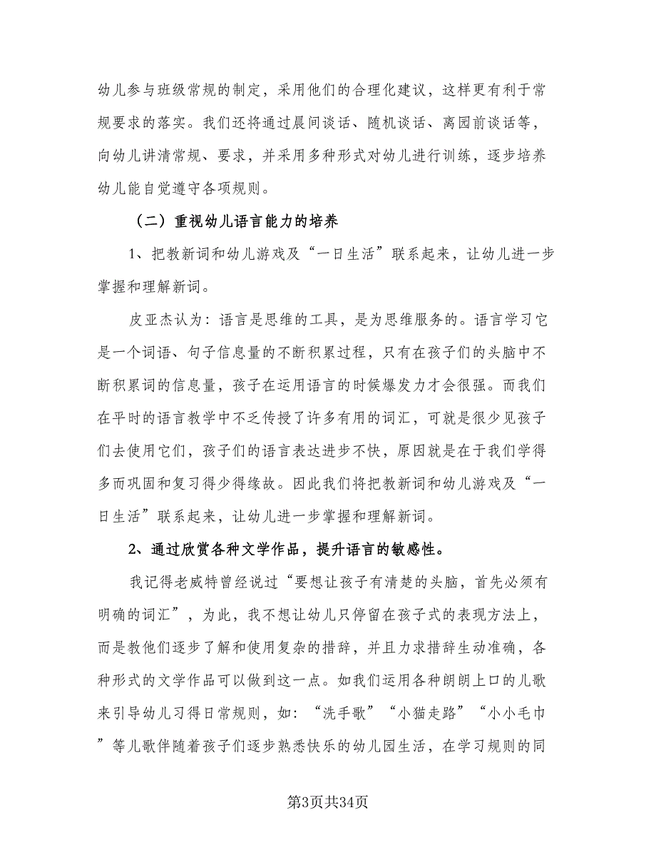 幼儿小班下学期班务工作计划范文（八篇）.doc_第3页