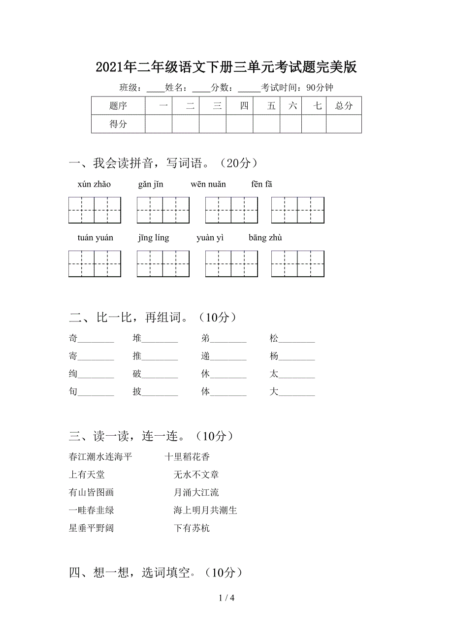 2021年二年级语文下册三单元考试题完美版.doc_第1页