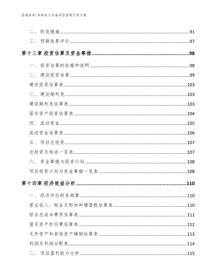 阜新电力设备项目招商引资方案_第4页