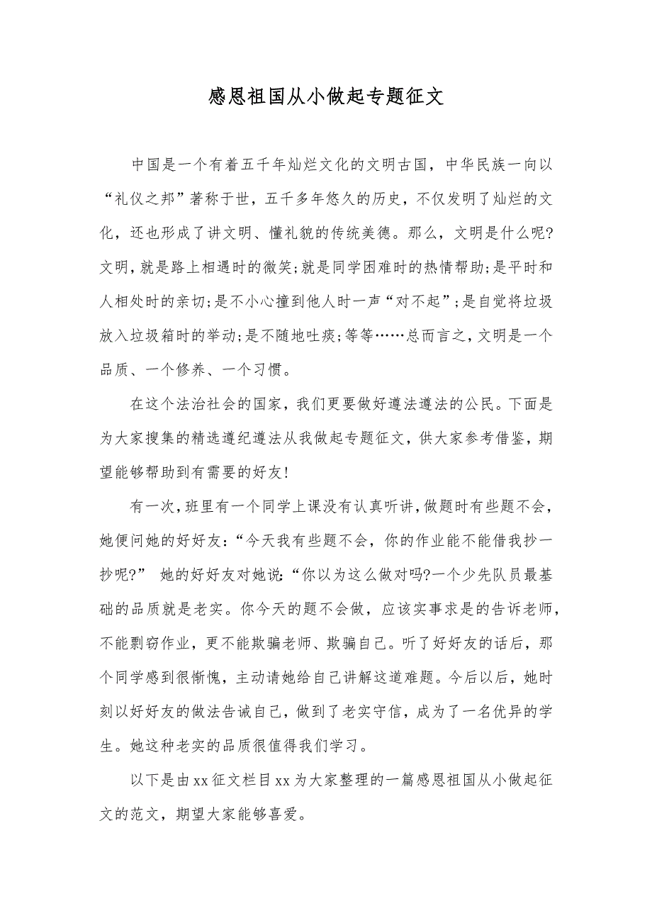 感恩祖国从小做起专题征文_第1页