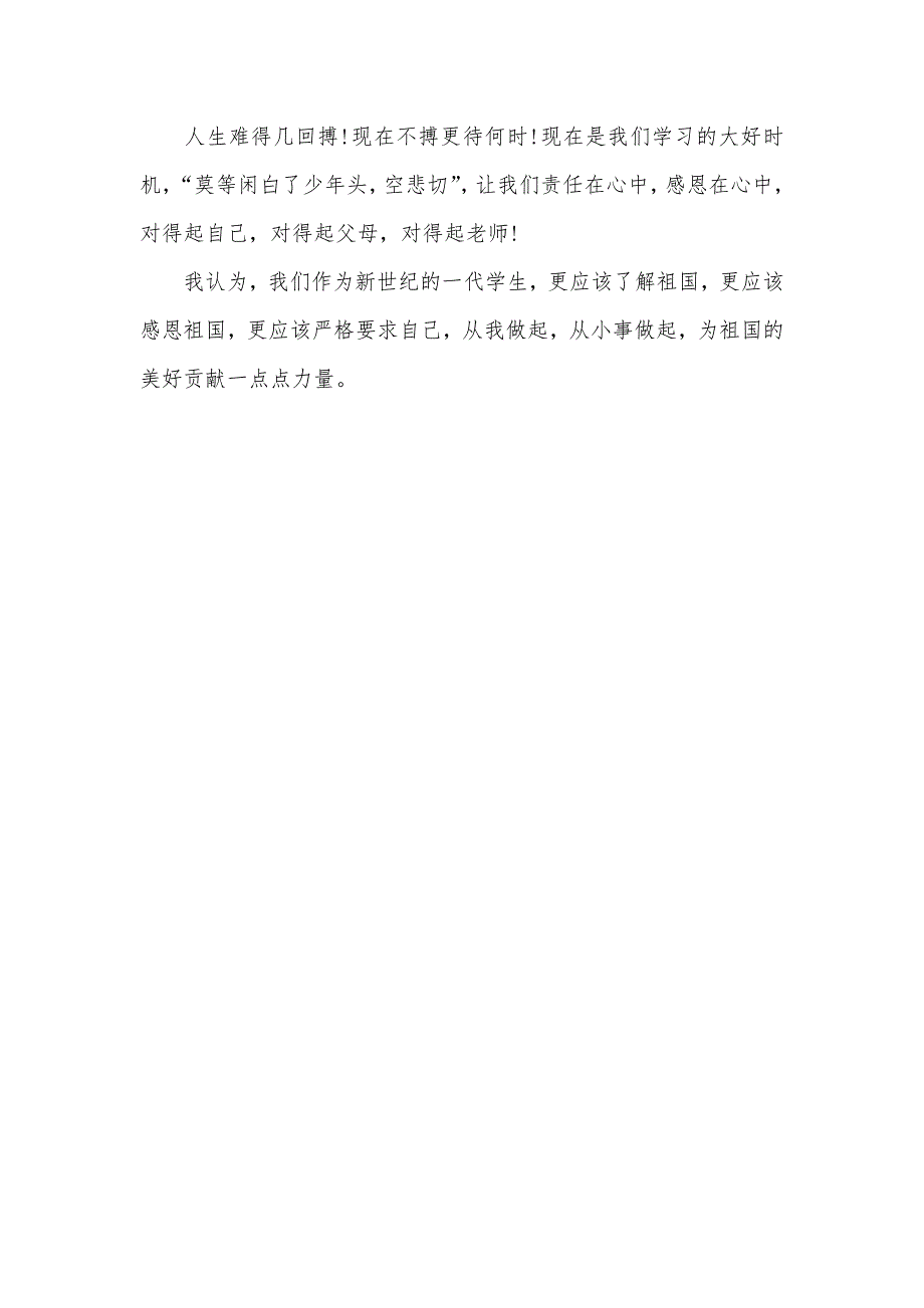 感恩祖国从小做起专题征文_第4页